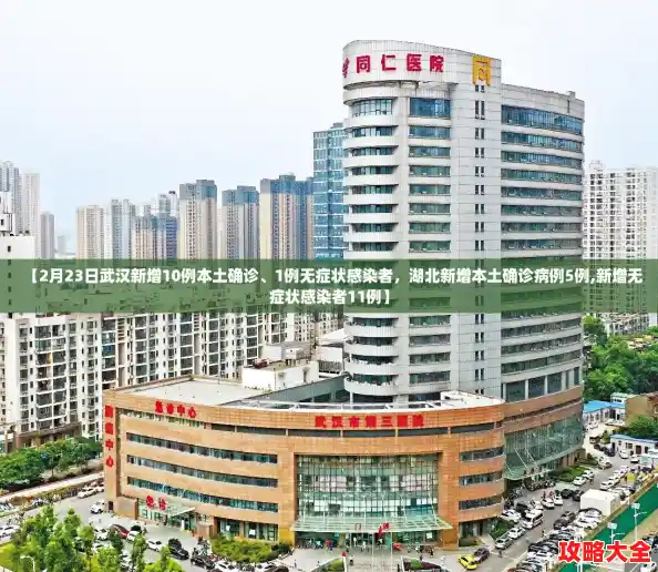 【2月23日武汉新增10例本土确诊、1例无症状感染者,湖北新增本土确诊病例5例,新增无症状感染者11例】 【2月23日武汉新增10例本土确诊、1例无症状感染者,湖北新增本土确诊病例5例,新增无症状感染者11例】