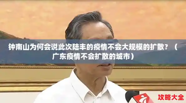 钟南山为何会说此次陆丰的疫情不会大规模的扩散?(广东疫情不会扩散的城市) 钟南山为何会说此次陆丰的疫情不会大规模的扩散?(广东疫情不会扩散的城市)
