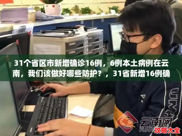 31个省区市新增确诊16例,6例本土病例在云南,我们该做好哪些防护?,31省新增16例确诊 31个省区市新增确诊16例,6例本土病例在云南,我们该做好哪些防护?,31省新增16例确诊
