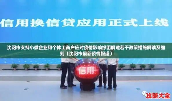 沈阳市支持小微企业和个体工商户应对疫情影响纾困解难若干政策措施解读及细则(沈阳市最新疫情报道) 沈阳市支持小微企业和个体工商户应对疫情影响纾困解难若干政策措施解读及细则(沈阳市最新疫情报道)