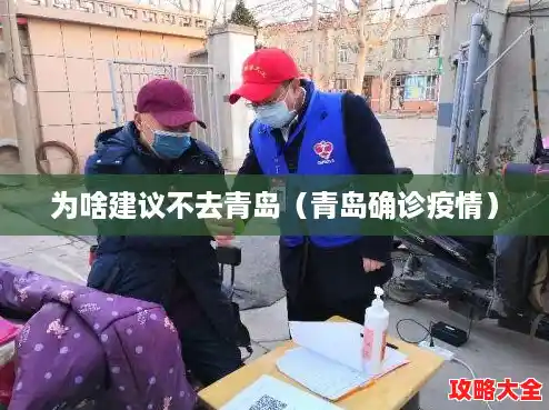 为啥建议不去青岛（青岛确诊疫情）