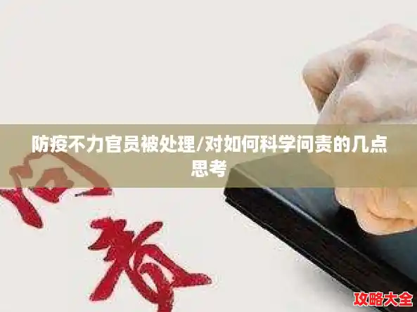 防疫不力官员被处理/对如何科学问责的几点思考 防疫不力官员被处理/对如何科学问责的几点思考