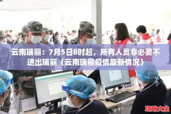 云南瑞丽：7月5日8时起，所有人员非必要不进出瑞丽（云南瑞丽疫情最新情况）