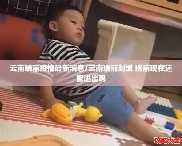 云南瑞丽疫情最新消息/云南瑞丽封城 瑞丽现在还能进出吗