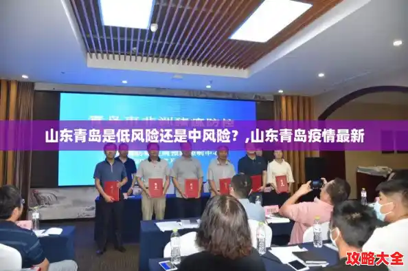 山东青岛是低风险还是中风险？,山东青岛疫情最新