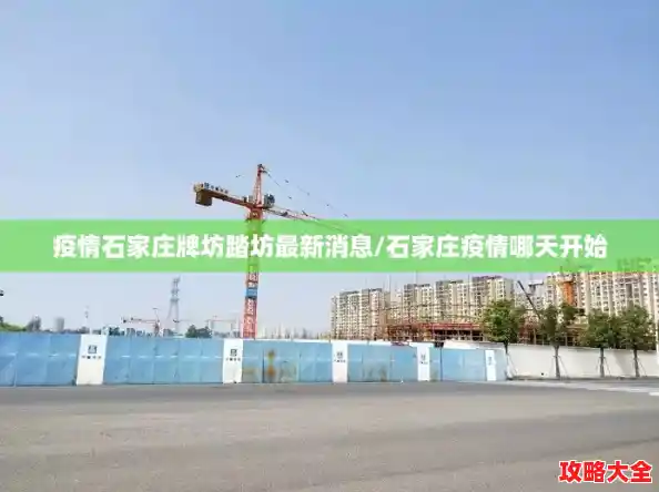 疫情石家庄牌坊踏坊最新消息/石家庄疫情哪天开始