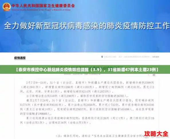 【泰安市疾控中心新冠肺炎疫情防控提醒（3.9），31省新增47例本土增23例】