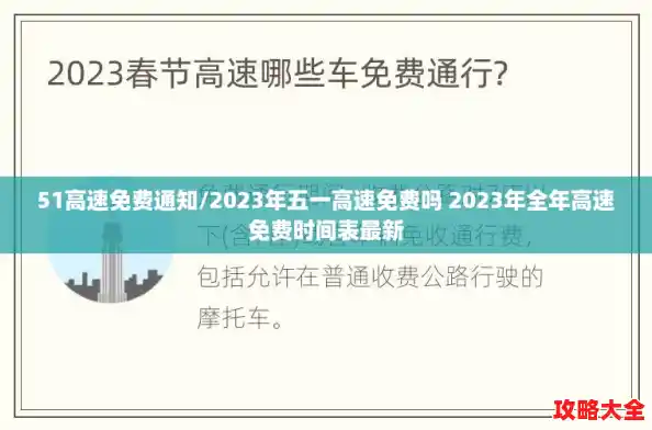 51高速免费通知/2023年五一高速免费吗 2023年全年高速免费时间表最新