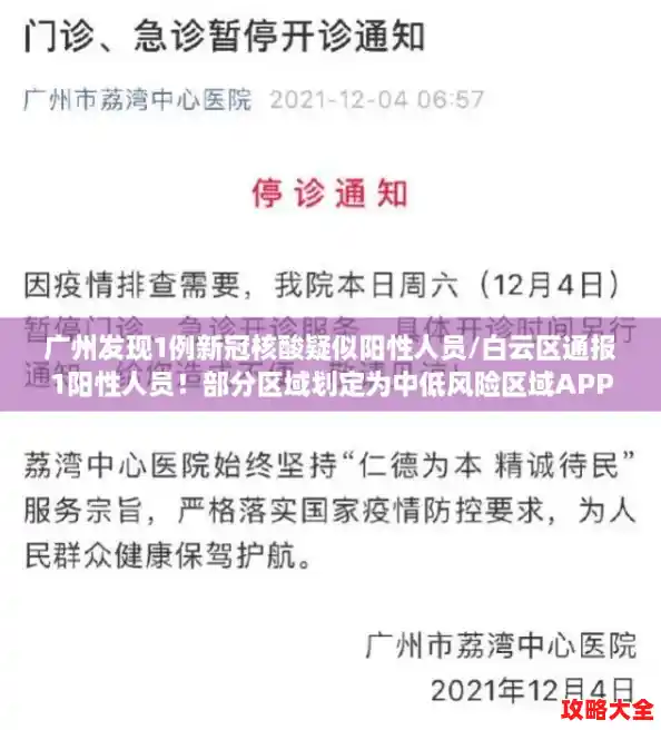 广州发现1例新冠核酸疑似阳性人员/白云区通报1阳性人员！部分区域划定为中低风险区域APP