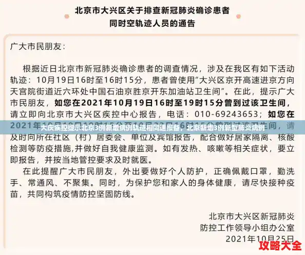 大庆疾控提示北京3例新增病例轨迹相同速报备，北京新增3例新型肺炎病例