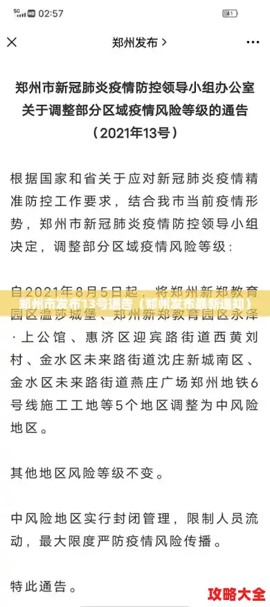郑州市发布13号通告（郑州发布最新通知）