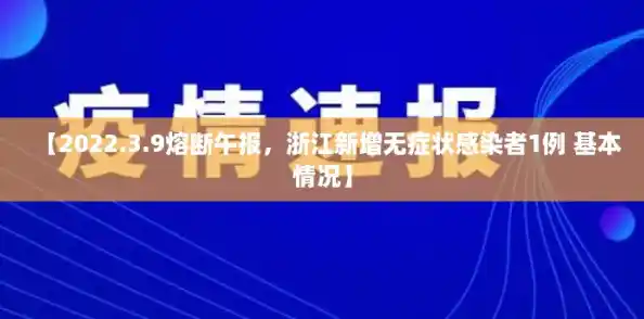 【2022.3.9熔断午报，浙江新增无症状感染者1例 基本情况】