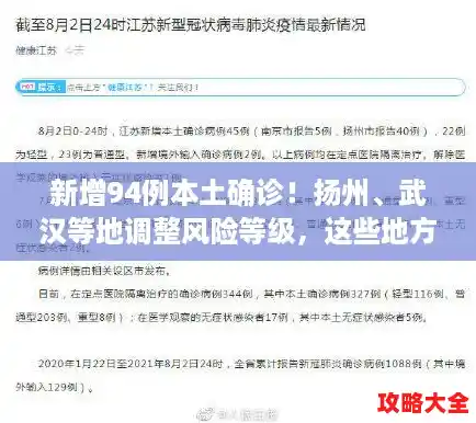 新增94例本土确诊！扬州、武汉等地调整风险等级，这些地方进出有新规/江苏新增本土确诊48例