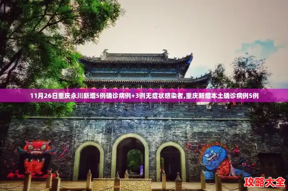 11月26日重庆永川新增5例确诊病例+3例无症状感染者,重庆新增本土确诊病例5例