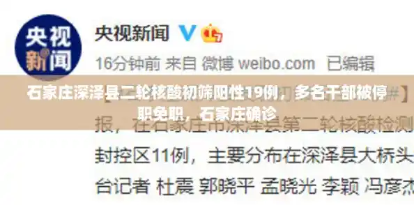 石家庄深泽县二轮核酸初筛阳性19例，多名干部被停职免职，石家庄确诊