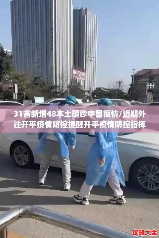 31省新增48本土确诊中国疫情/近期外往开平疫情防控提醒开平疫情防控指挥部通告