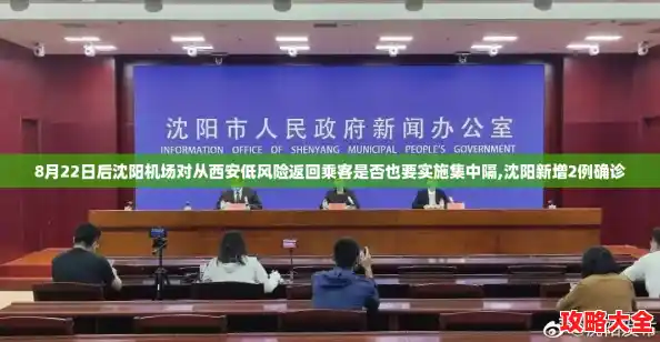 8月22日后沈阳机场对从西安低风险返回乘客是否也要实施集中隔,沈阳新增2例确诊