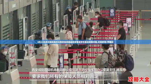 8月22日后沈阳机场对从西安低风险返回乘客是否也要实施集中隔,沈阳新增2例确诊