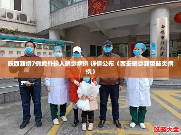 陕西新增7例境外输入确诊病例 详情公布（西安确诊新型肺炎病例）