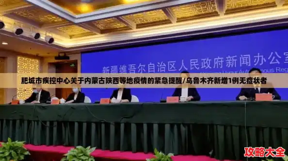 肥城市疾控中心关于内蒙古陕西等地疫情的紧急提醒/乌鲁木齐新增1例无症状者
