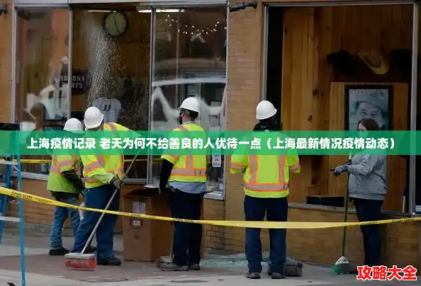 上海疫情记录 老天为何不给善良的人优待一点（上海最新情况疫情动态）