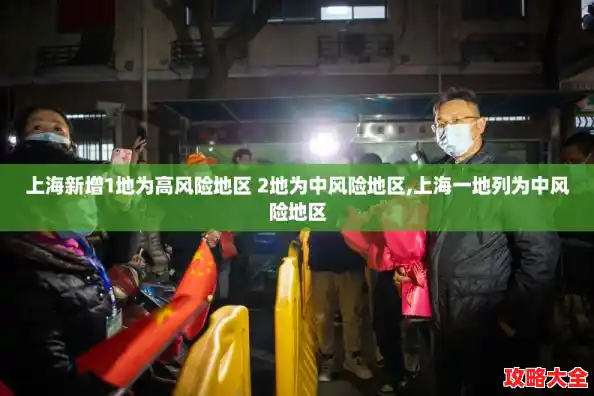 上海新增1地为高风险地区 2地为中风险地区,上海一地列为中风险地区 上海新增1地为高风险地区 2地为中风险地区,上海一地列为中风险地区