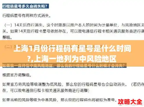 上海1月份行程码有星号是什么时间?,上海一地列为中风险地区 上海1月份行程码有星号是什么时间?,上海一地列为中风险地区