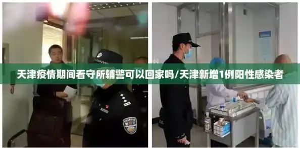天津疫情期间看守所辅警可以回家吗/天津新增1例阳性感染者