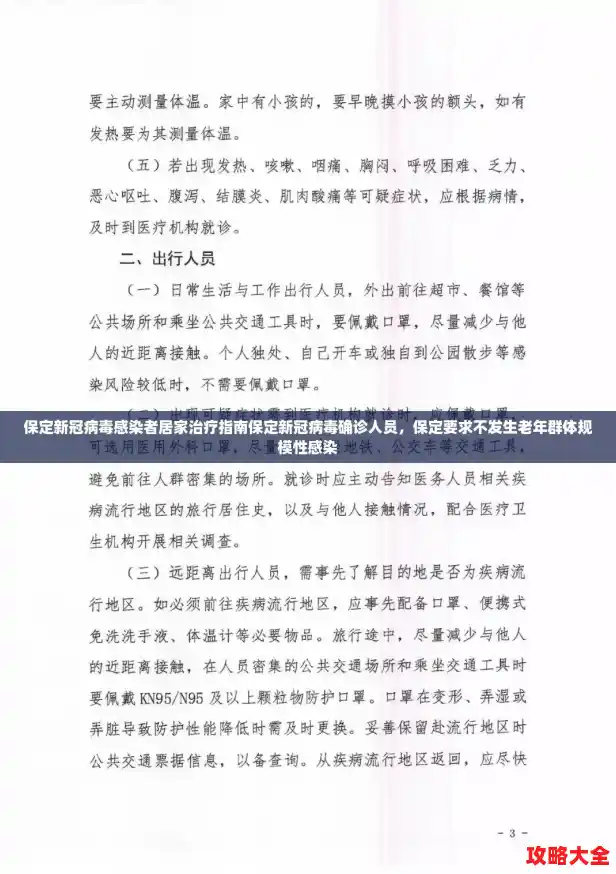 保定新冠病毒感染者居家治疗指南保定新冠病毒确诊人员，保定要求不发生老年群体规模性感染