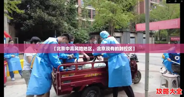 【北京中高风险地区，北京现有的封控区】