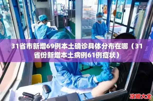 31省市新增69例本土确诊具体分布在哪（31省份新增本土病例61例症状）
