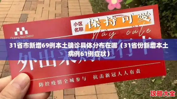 31省市新增69例本土确诊具体分布在哪（31省份新增本土病例61例症状）