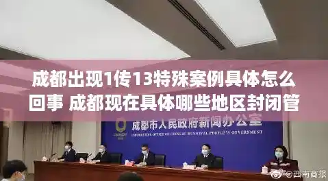 成都出现1传13特殊案例具体怎么回事 成都现在具体哪些地区封闭管理,成都本次疫情感染来源不明确 成都出现1传13特殊案例具体怎么回事 成都现在具体哪些地区封闭管理,成都本次疫情感染来源不明确