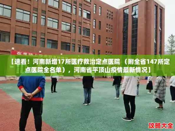 【速看!河南新增17所医疗救治定点医院 (附全省147所定点医院全名单),河南省平顶山疫情最新情况】 【速看!河南新增17所医疗救治定点医院 (附全省147所定点医院全名单),河南省平顶山疫情最新情况】