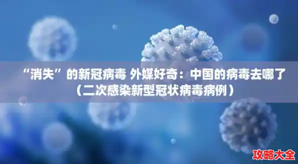 “消失”的新冠病毒 外媒好奇：中国的病毒去哪了（二次感染新型冠状病毒病例）