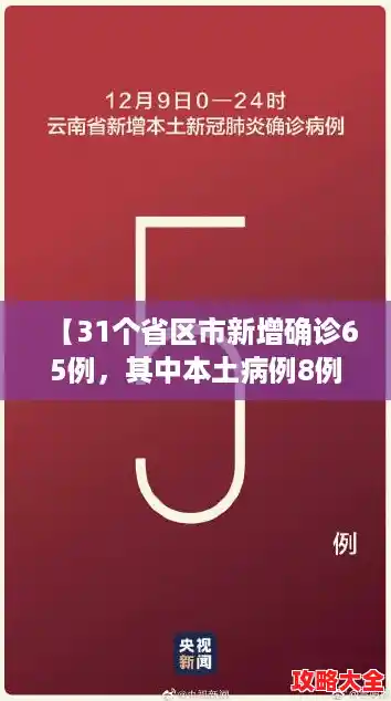 【31个省区市新增确诊65例，其中本土病例8例均在云南，31省新增19例本土5例在广东】