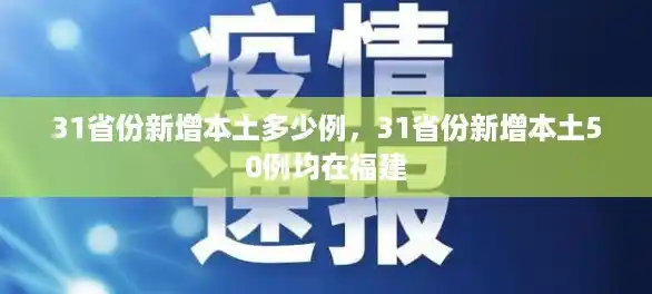 31省份新增本土多少例，31省份新增本土50例均在福建