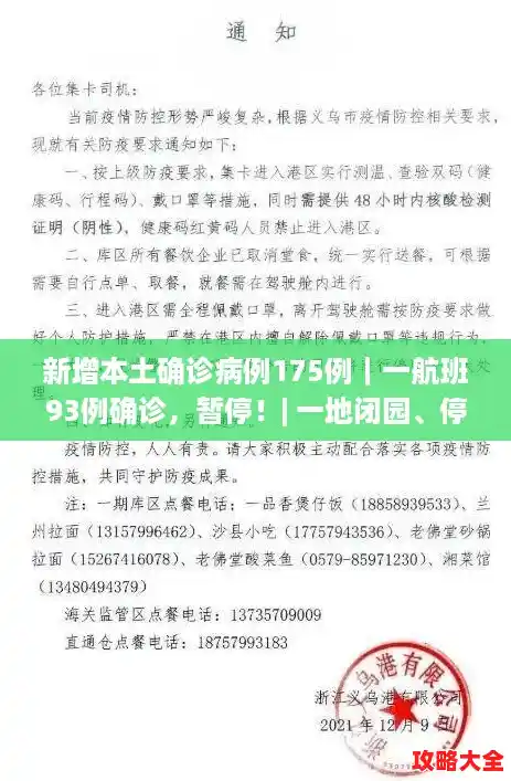 新增本土确诊病例175例|一航班93例确诊,暂停!| 一地闭园、停诊、,宁波市北仑区新增4例确诊 新增本土确诊病例175例|一航班93例确诊,暂停!| 一地闭园、停诊、,宁波市北仑区新增4例确诊