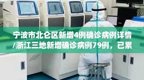 宁波市北仑区新增4例确诊病例详情/浙江三地新增确诊病例79例，已累计报告阳性感染者421例