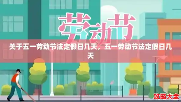 关于五一劳动节法定假日几天，五一劳动节法定假日几天