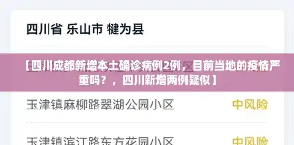【四川成都新增本土确诊病例2例，目前当地的疫情严重吗？，四川新增两例疑似】
