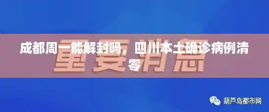 成都周一能解封吗，四川本土确诊病例清零