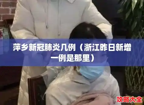 萍乡新冠肺炎几例（浙江昨日新增一例是那里）