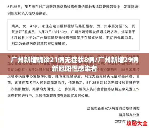 广州新增确诊21例无症状8例/广州新增29例新冠阳性感染者