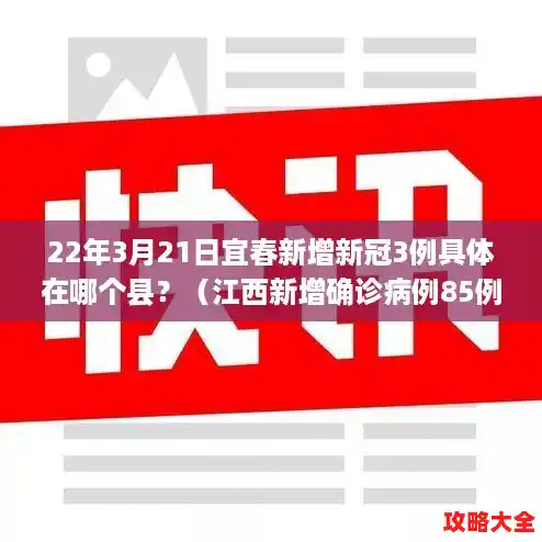 22年3月21日宜春新增新冠3例具体在哪个县?(江西新增确诊病例85例) 22年3月21日宜春新增新冠3例具体在哪个县?(江西新增确诊病例85例)