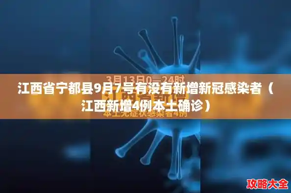 江西省宁都县9月7号有没有新增新冠感染者（江西新增4例本土确诊）