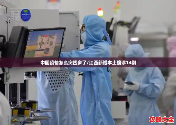 中国疫情怎么突然多了/江西新增本土确诊14例