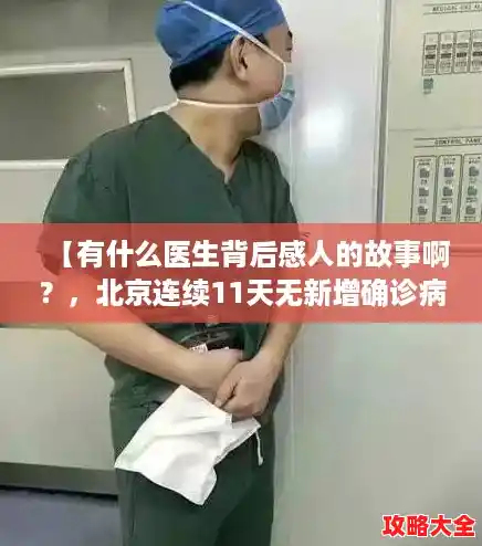 【有什么医生背后感人的故事啊？，北京连续11天无新增确诊病例】
