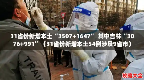 31省份新增本土“3507+1647” 其中吉林“3076+991”（31省份新增本土54例涉及9省市）