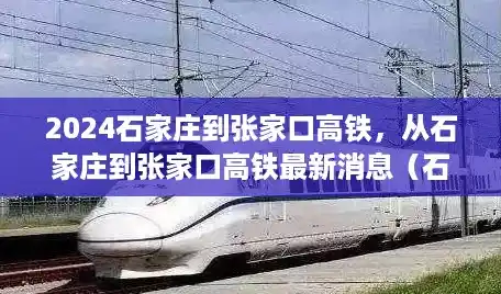 2024石家庄到张家口高铁，从石家庄到张家口高铁最新消息（石家庄最新消息今天疫情）
